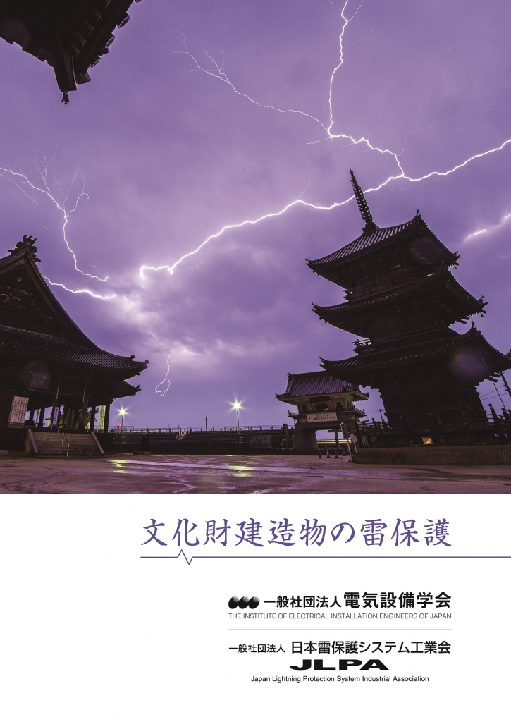 文化財建造物の適切な雷保護手法を体系化した