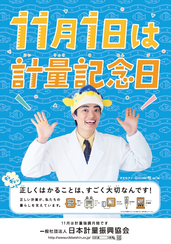 今年のポスターは「さかなクン」を採用