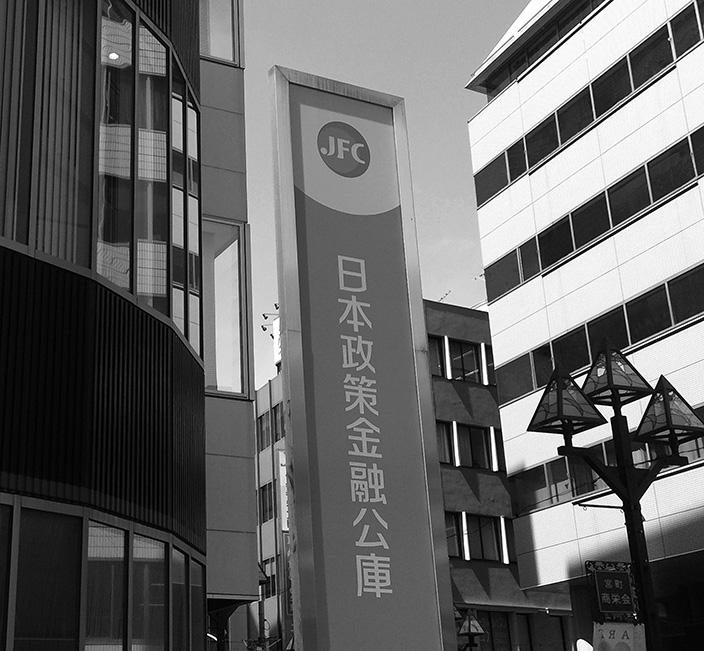 日本政策金融公庫さいたま支店