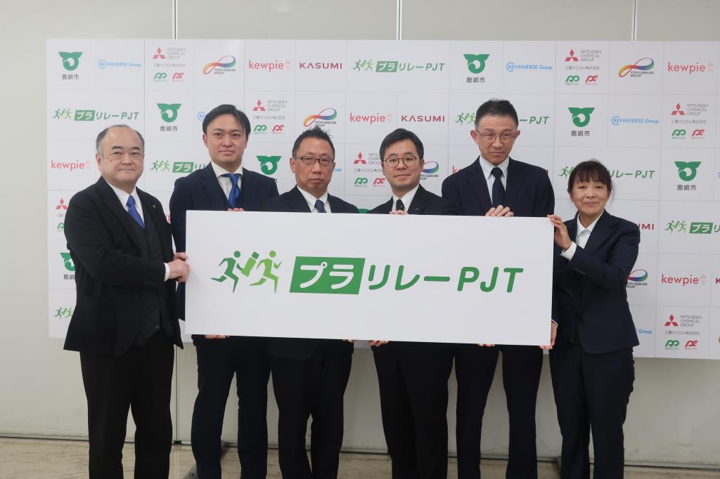三菱ケミカルグループや茨城県鹿嶋市など６者はプラスチックの資源循環に向けた実証実験を始める