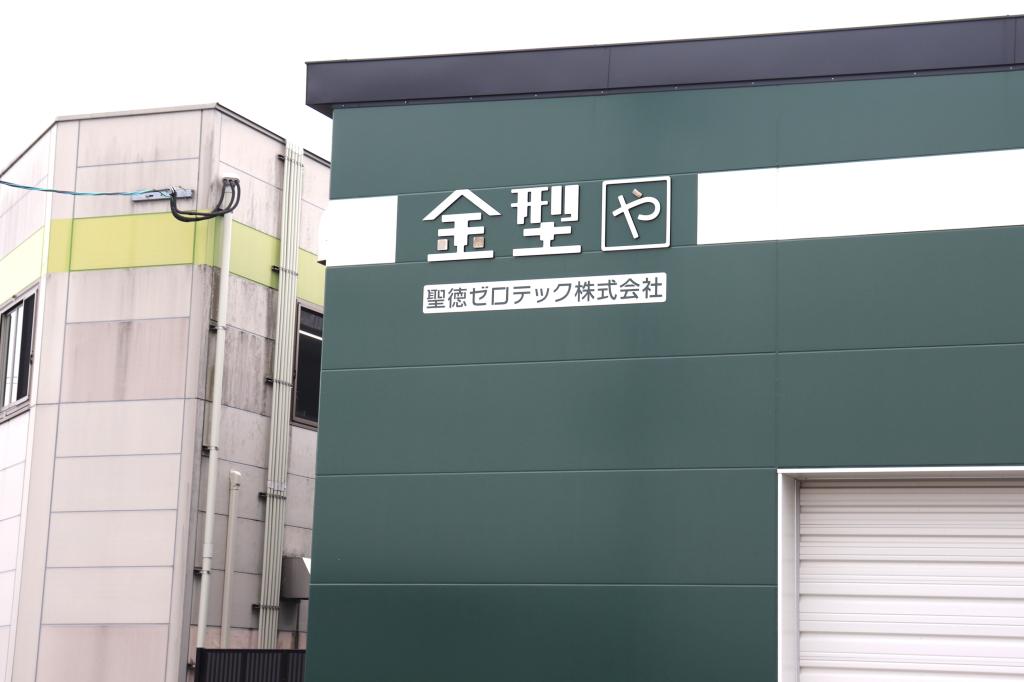 聖徳ゼロテックは自社工場への設備投資に積極的。航空機産業からもニーズを獲得する