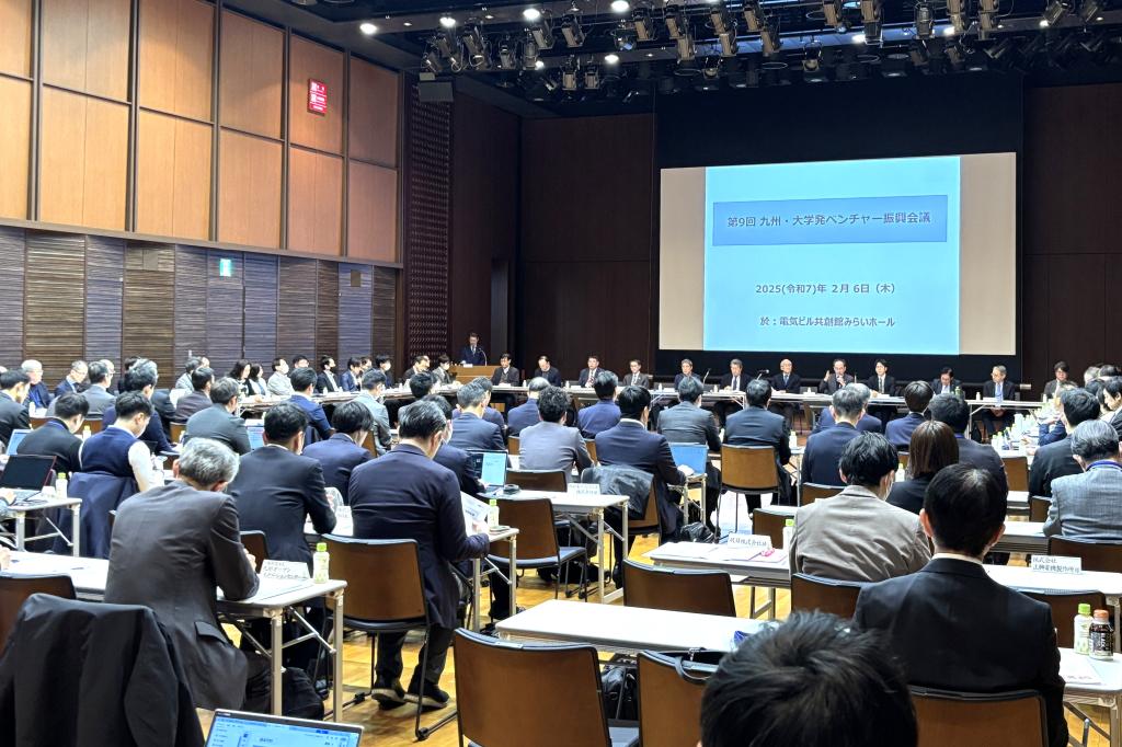 ２月に開催された第９回九州・大学発ベンチャー振興会議