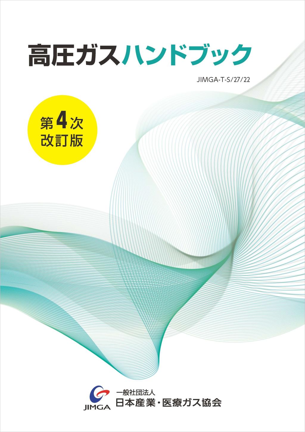 高圧ガスハンドブック第４次改訂版