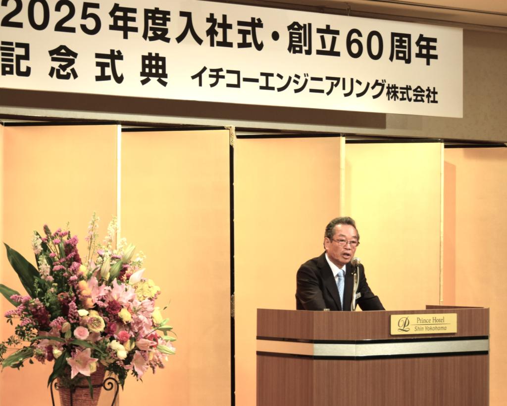 創立６０周年を迎えたイチコーエンジニアリングは入社式と併せて記念式典を開催した