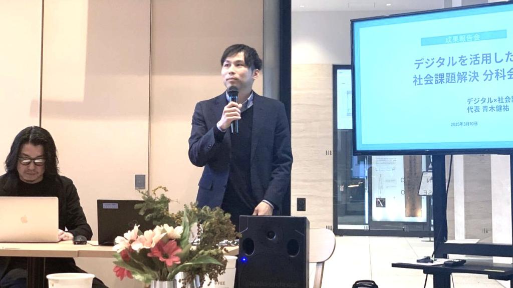ＳＤＧｓプラットフォーム分科会の成果報告会で発表する「デジタルを活用した社会課題解決」分科会代表の青木氏（右）