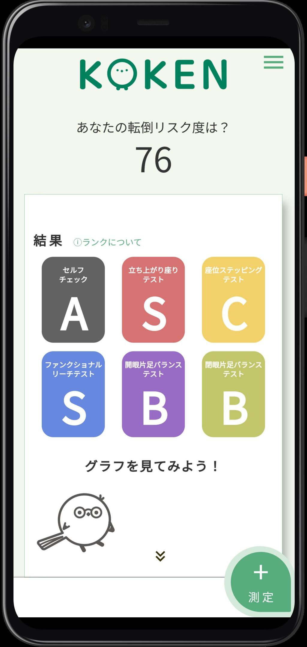 「ＫＯＫＥＮ」は転倒リスクをスマホで判定できる（画面イメージ）