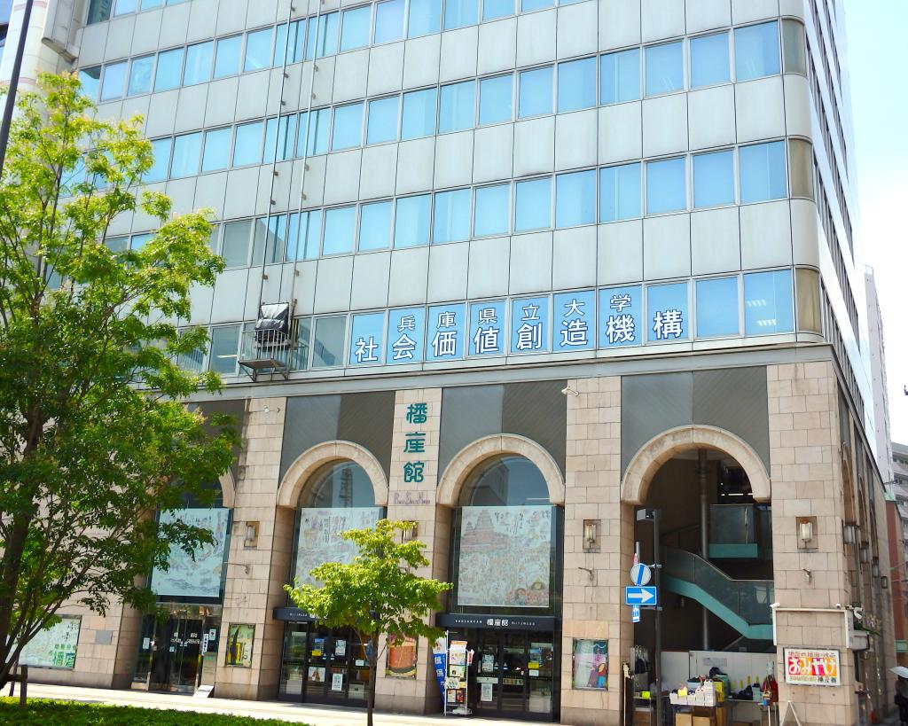 ＪＲ姫路駅前の兵庫県立大学社会価値創造機構