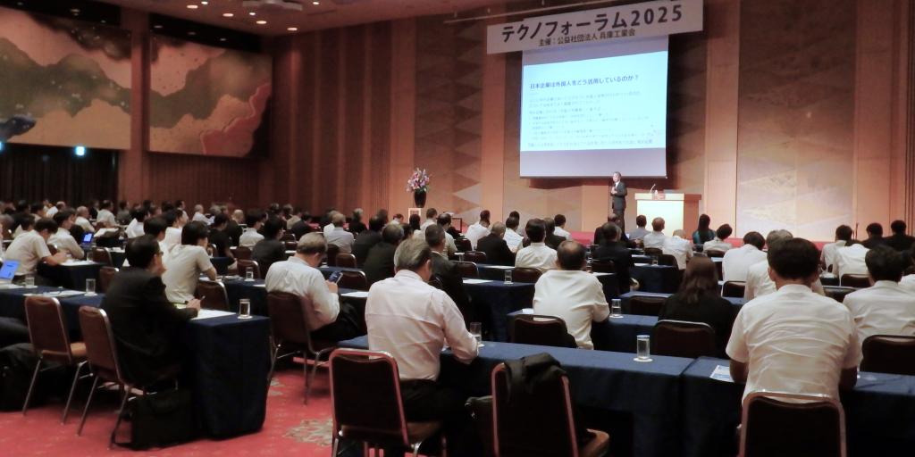 多くの聴講者で盛況に幕を閉じた「テクノフォーラム２０２５」