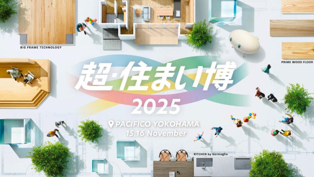 <strong>横浜で開催される大規模住宅展示イベント「超・住まい博」</strong>