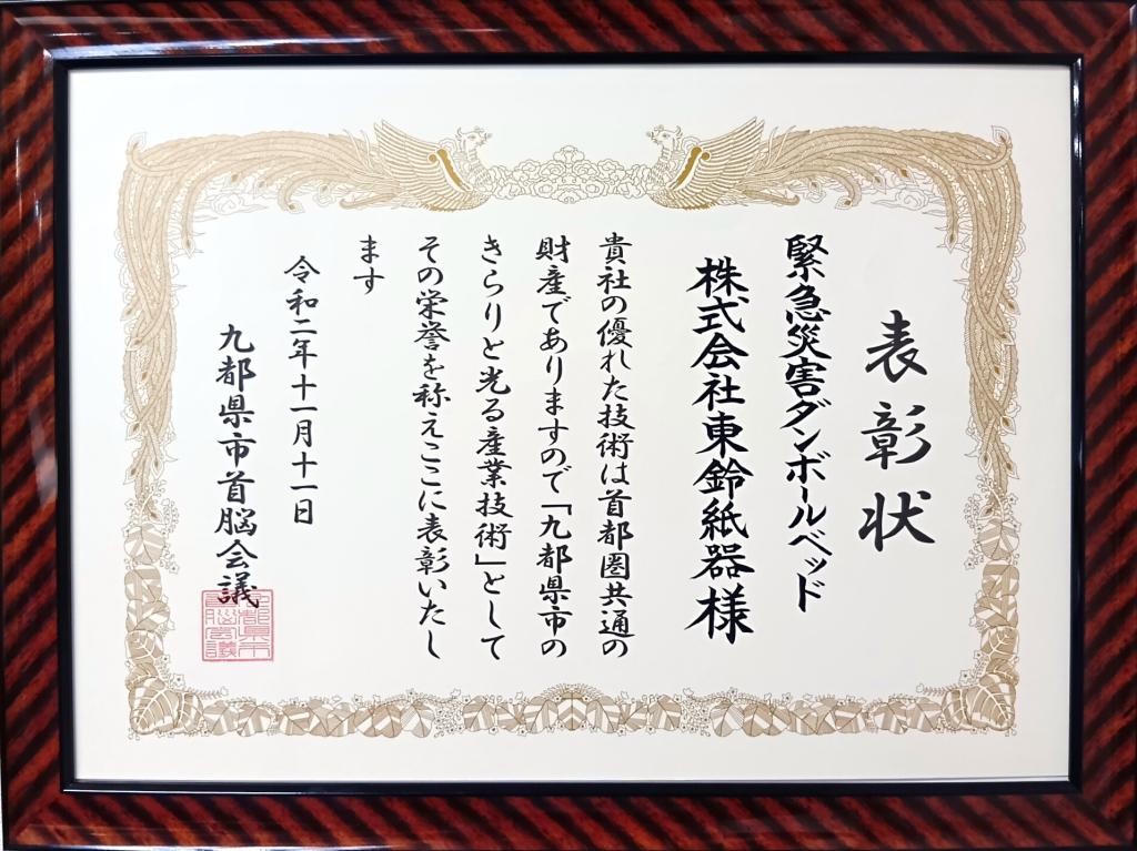 緊急災害ダンボールベッドは九都県市のきらりと光る産業技術表彰も受けている