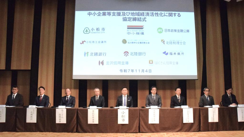 石川県小松市は地域金融機関や経済団体など１０団体と中小企業支援と地域活性化に関する連携協定を結んだ