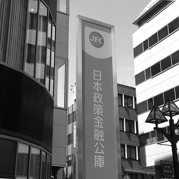 日本政策金融公庫さいたま支店