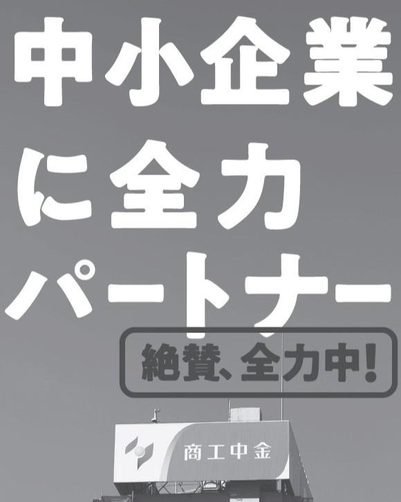 中小企業が株主でありお客さまでもある金融機関として全力で貢献し続ける