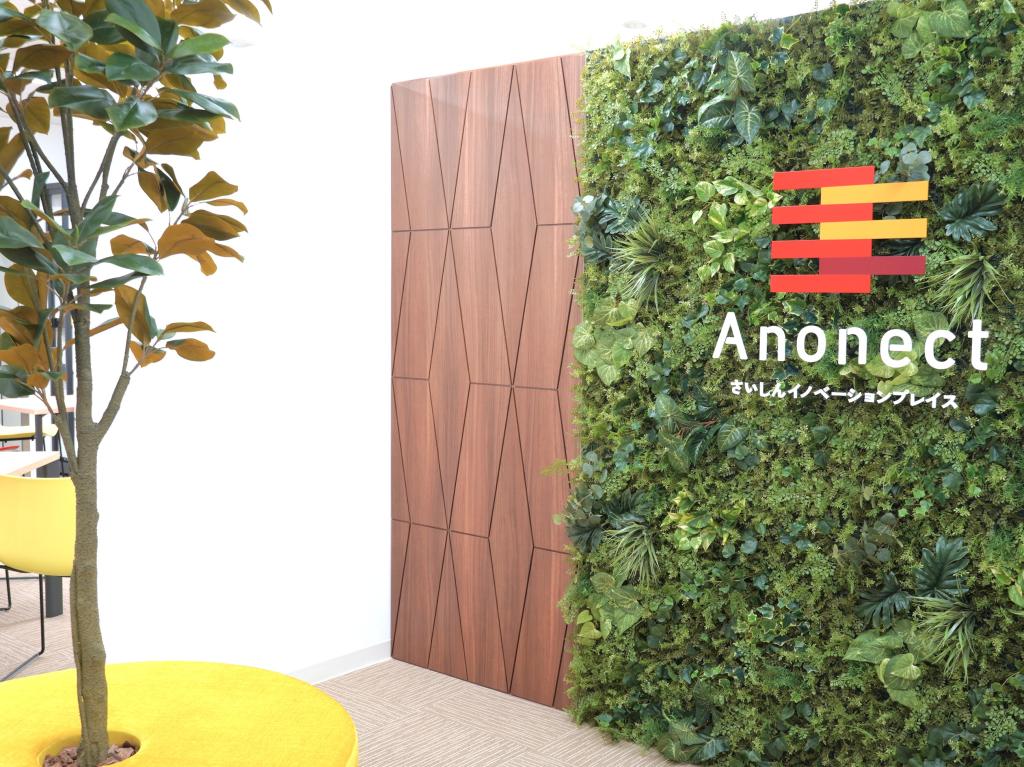 ４月に創業支援拠点「Ａｎｏｎｅｃｔ（アノネクト）」を開設した