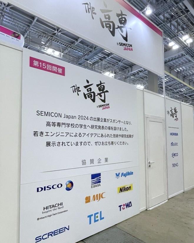 「ＴＨＥ高専コーナー」（ＳＥＭＩＣＯＮ　Ｊａｐａｎ２０２４）