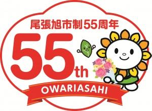 市制５５周年を記念したロゴマーク