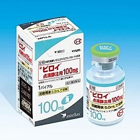 アステラス製薬の「ビロイ」