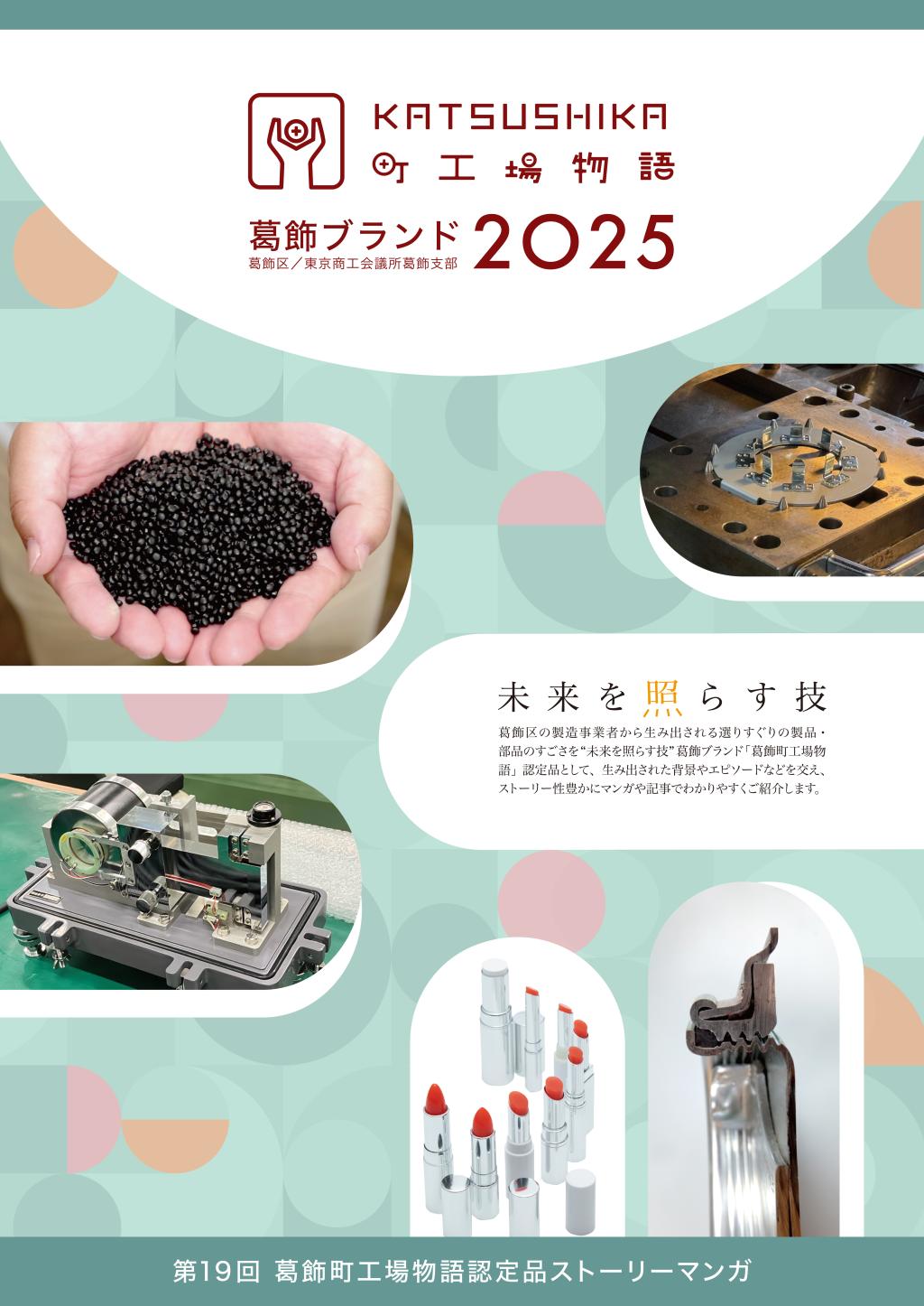 葛飾町工場物語の表紙