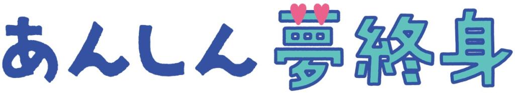 【アイデアネーミング賞】 東京海上日動あんしん生命保険のあんしん夢終身