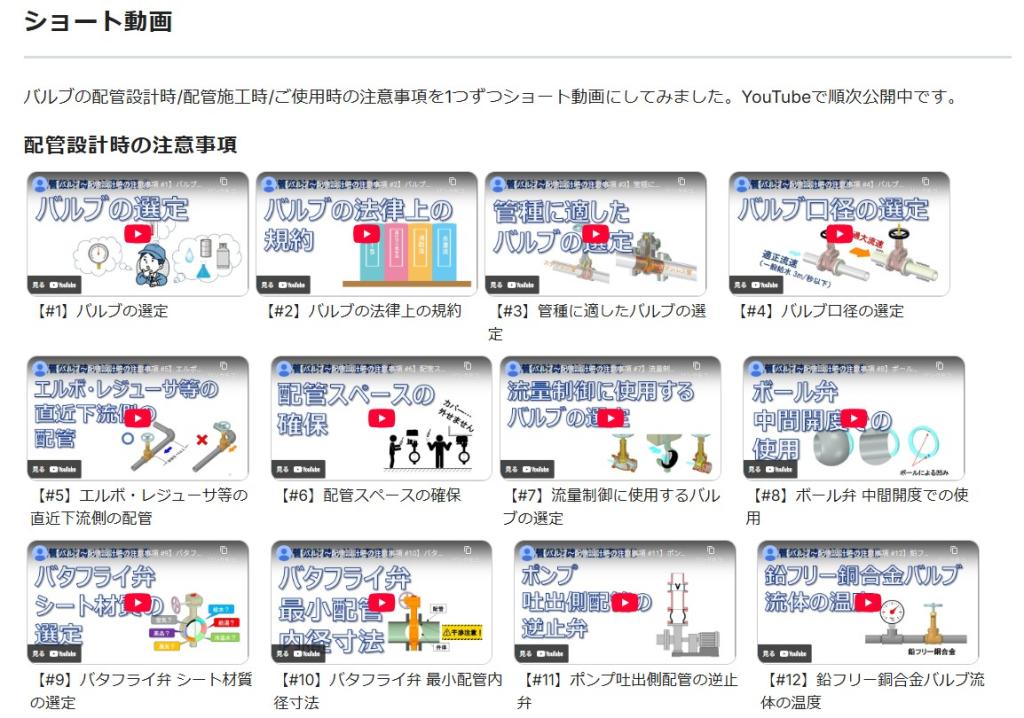 【写真２】 バルブ技術や製品に関するノウハウを、動画でワンポイント解説