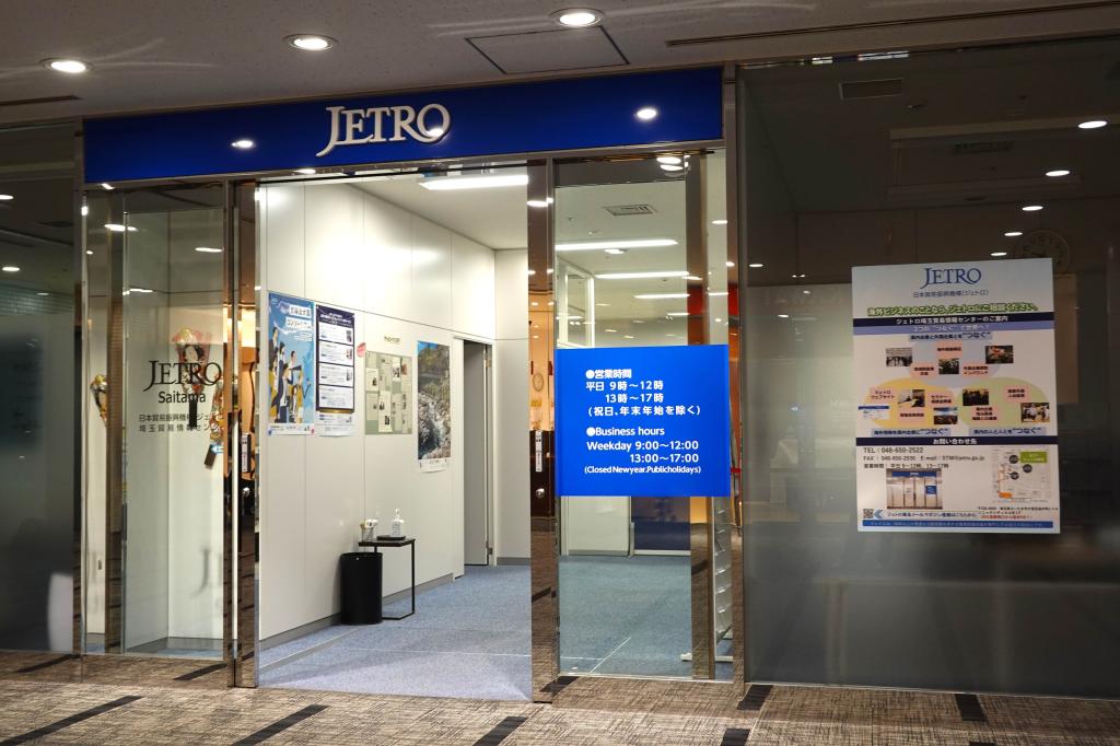 ＪＲ大宮駅西口から徒歩５分の好立地にある「ジェトロ埼玉」