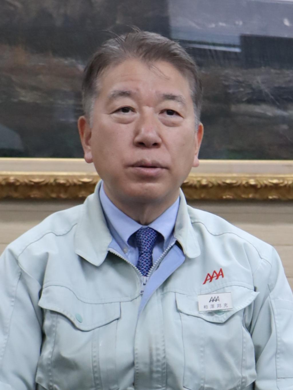 相沢鉄工所 社長　相沢 邦充 氏