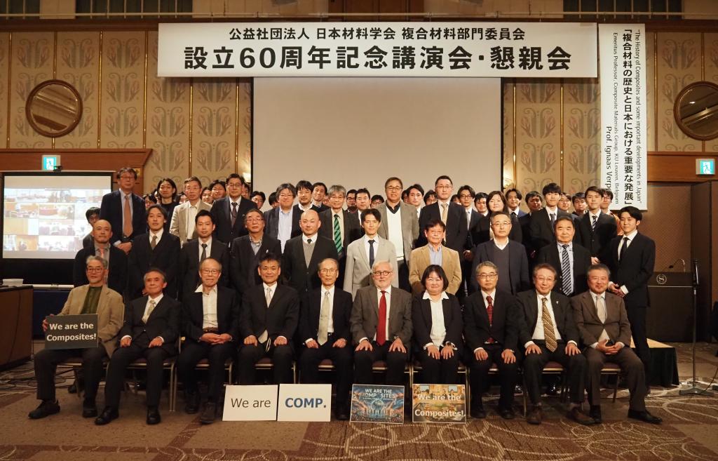 複合材料部門委員会の設立６０周年記念講演会・懇親会の参加者ら