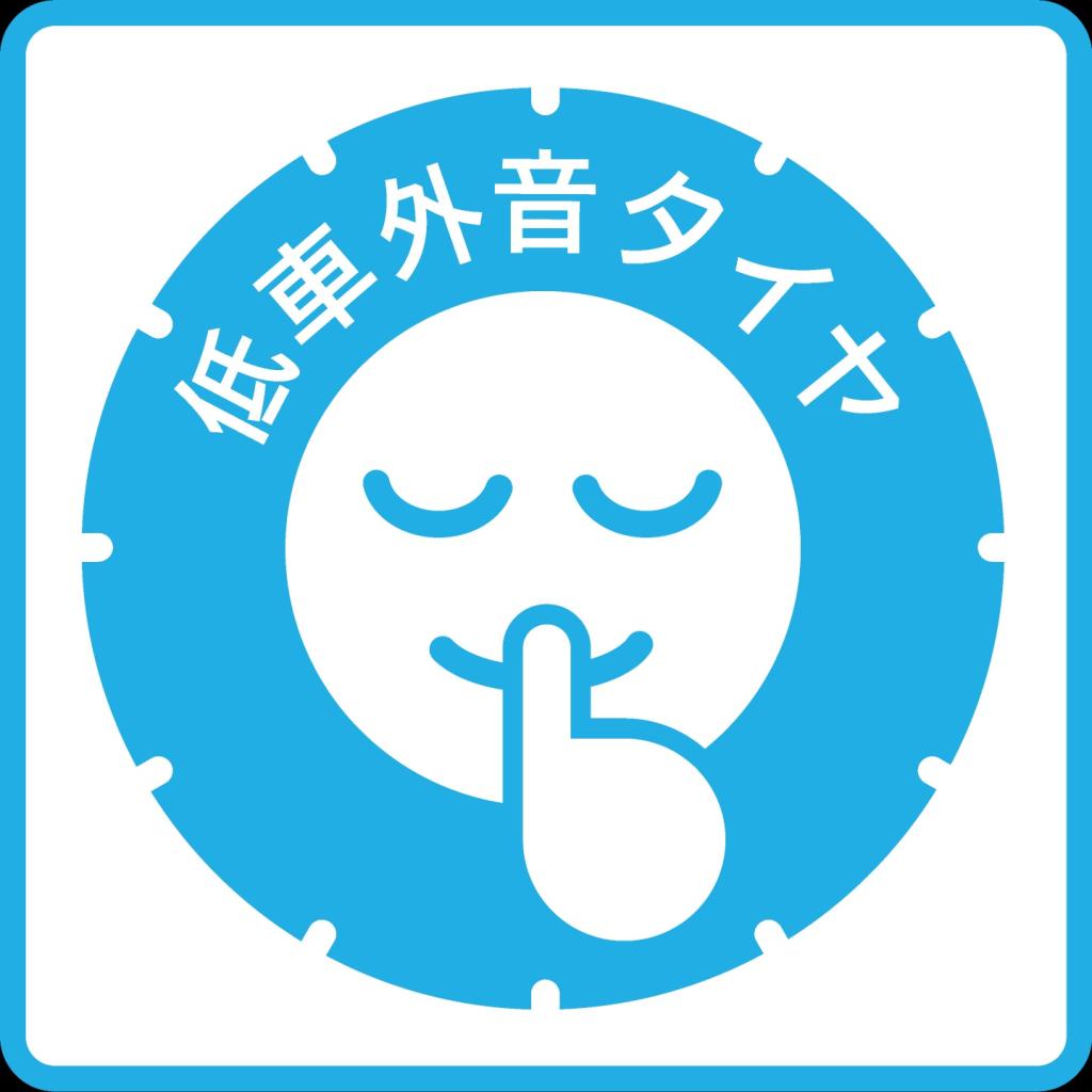 ＪＡＴＭＡは国連欧州経済委員会による技術基準で定められた車外騒音基準値を満たす市販用タイヤを「低車外音タイヤ」として表示するラベリング制度を２３年１月に開始