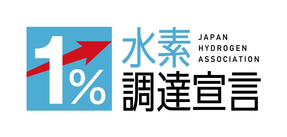 水素バリューチェーン推進協議会（ＪＨ２Ａ）は「水素１％調達宣言」キャンペーンを行っている（ＪＨ２Ａ提供）