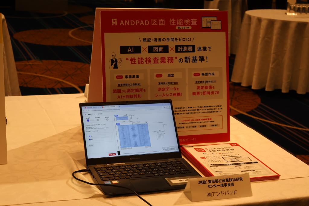 東京都立産業技術研究センター理事長賞を受賞した「ＡＮＤＰＡＤ図面　性能検査機能」など、受賞１２製品が会場に展示