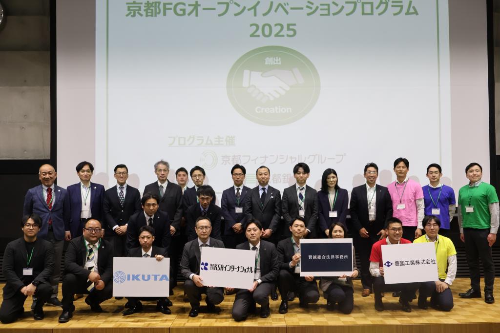 京都ＦＧオープンイノベーションプログラムの成果報告会