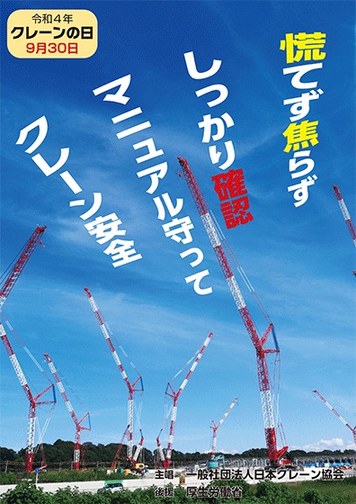 ポスター（日本クレーン協会）
