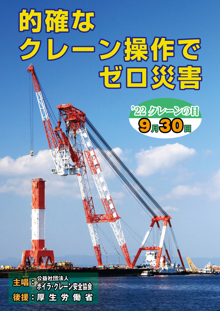 ポスター（ボイラ・クレーン安全協会）