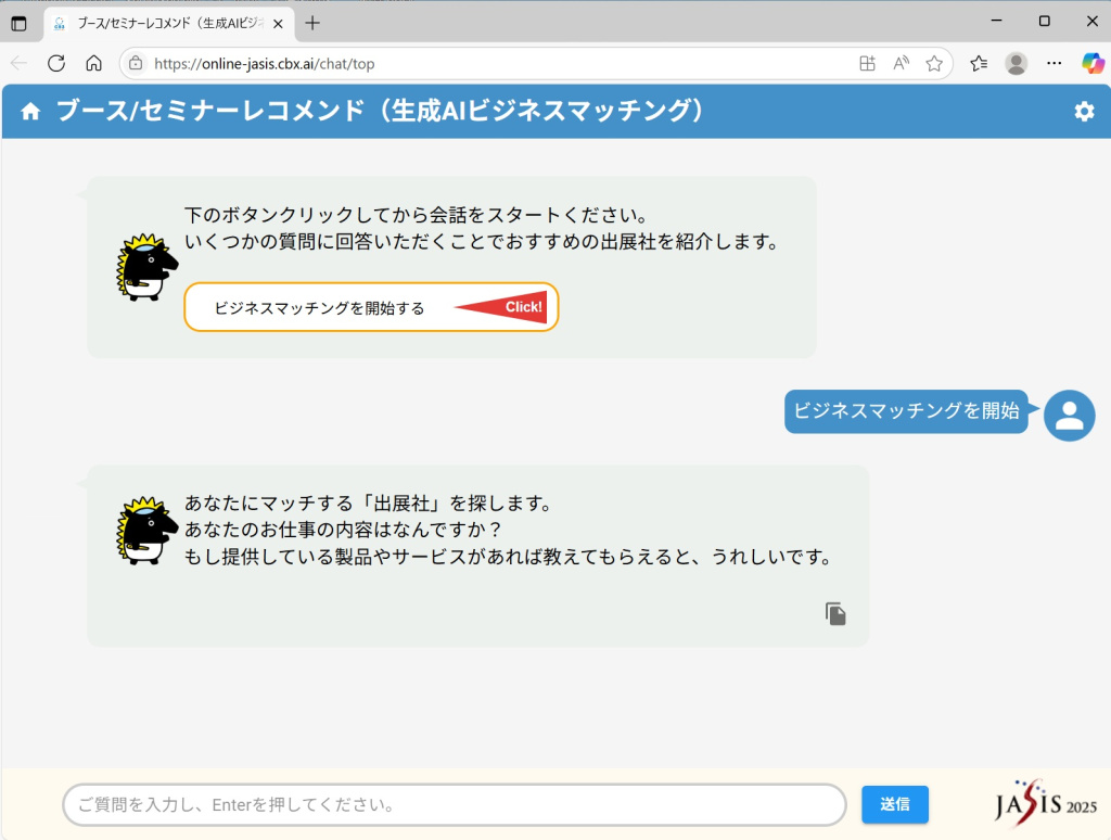 生成ＡＩビジネスマッチング（ウェブ画面）