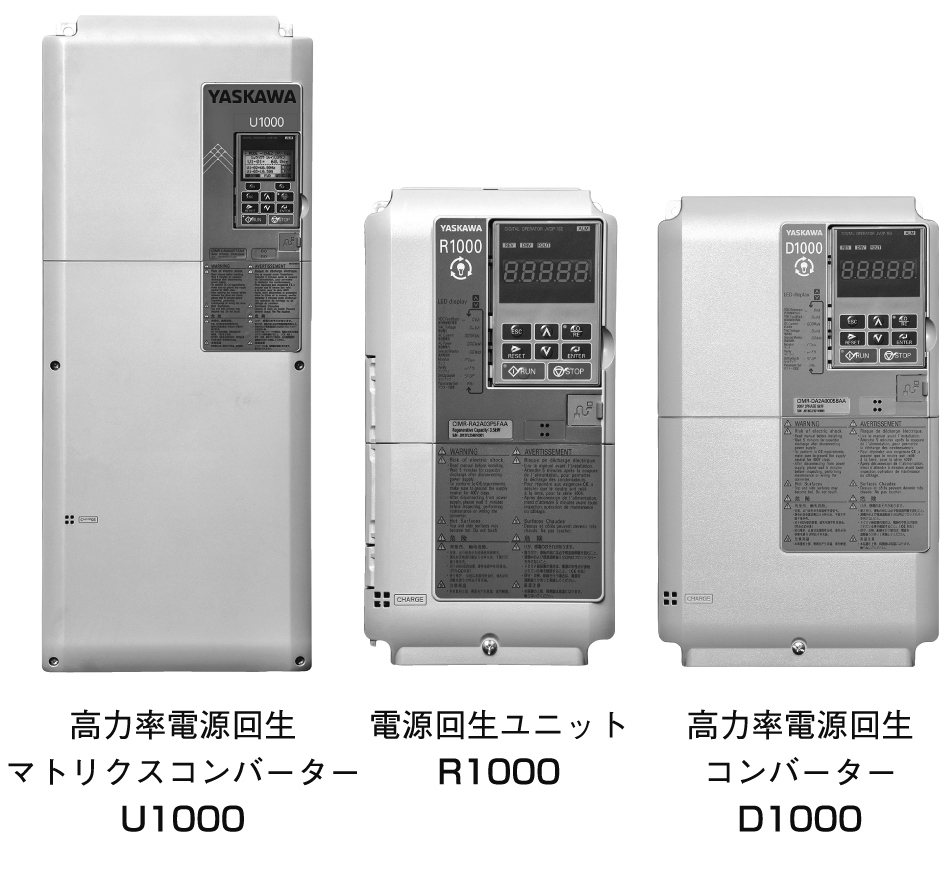 <strong>回生省エネユニットシリーズ</strong>（安川電機）