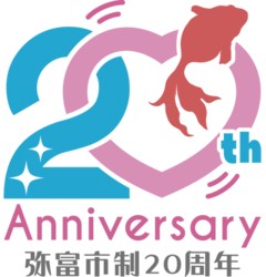 市制２０周年を記念した北名古屋市（上）、弥富市（下）のロゴマーク