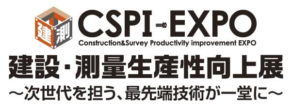 ５月２２日（水）－２４日（金）幕張メッセで開催建設・測量生産性向上展 