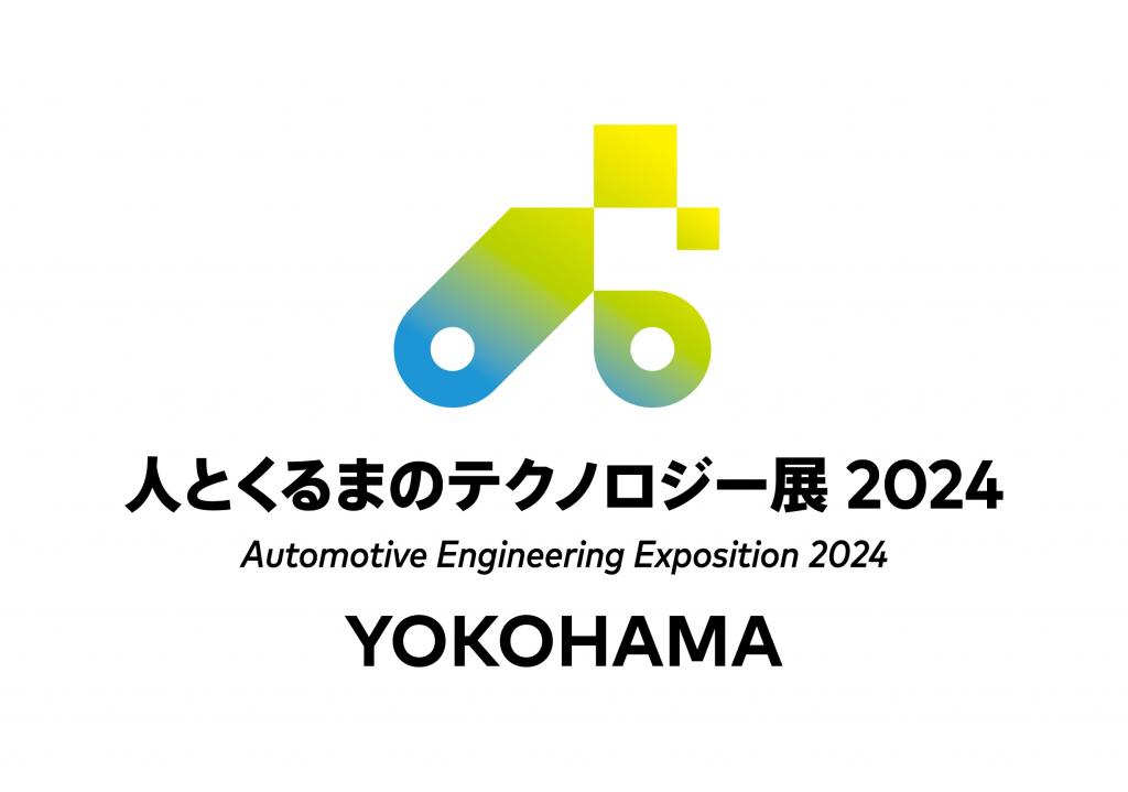 ２２日にパシフィコ横浜で開幕　オンラインステージは１５日開設　人とくるまのテクノロジー展２０２４YOKOHAMA（２０２４年５月） 