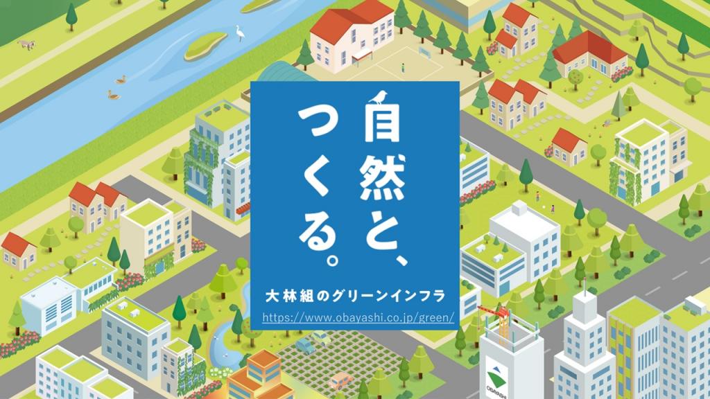 大林組のグリーンインフラキャッチフレーズ