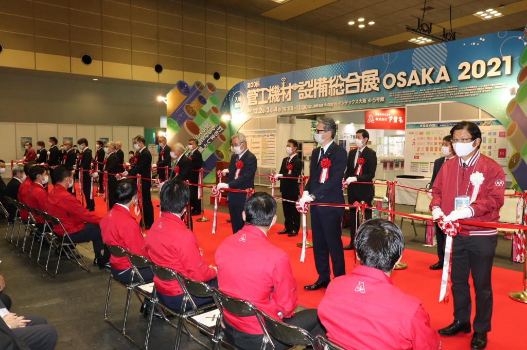 「管工機材・設備総合展　ＯＳＡＫＡ」前回のオープニング（２０２１年）