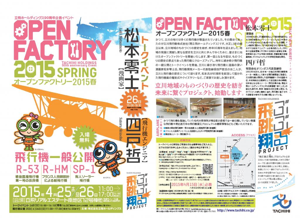 立飛ホールディングスが15年4月に立川市で開催した90周年記念イベントのPRリーフレット