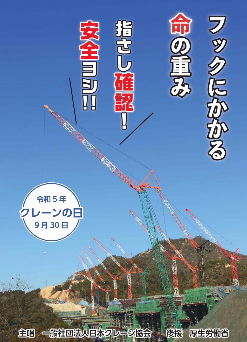 日本クレーン協会が作製したポスター