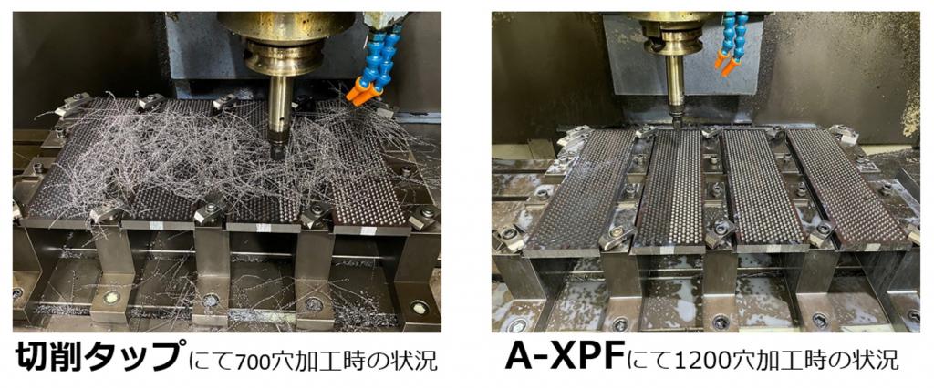 図１　切削タップとA-XPF加工後の状況