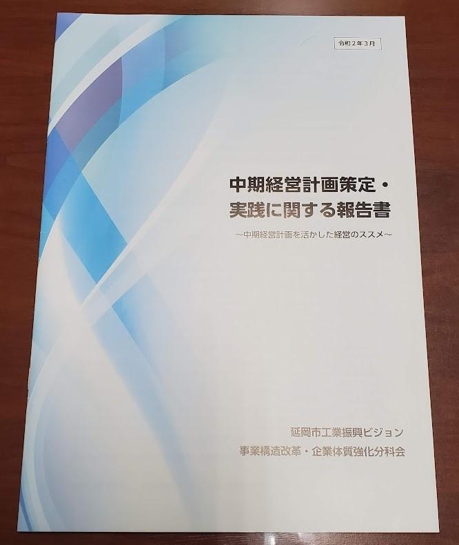 中期経営計画書のフォーマットが入った冊子（事業構造改革・企業体質強化分科会
提供）