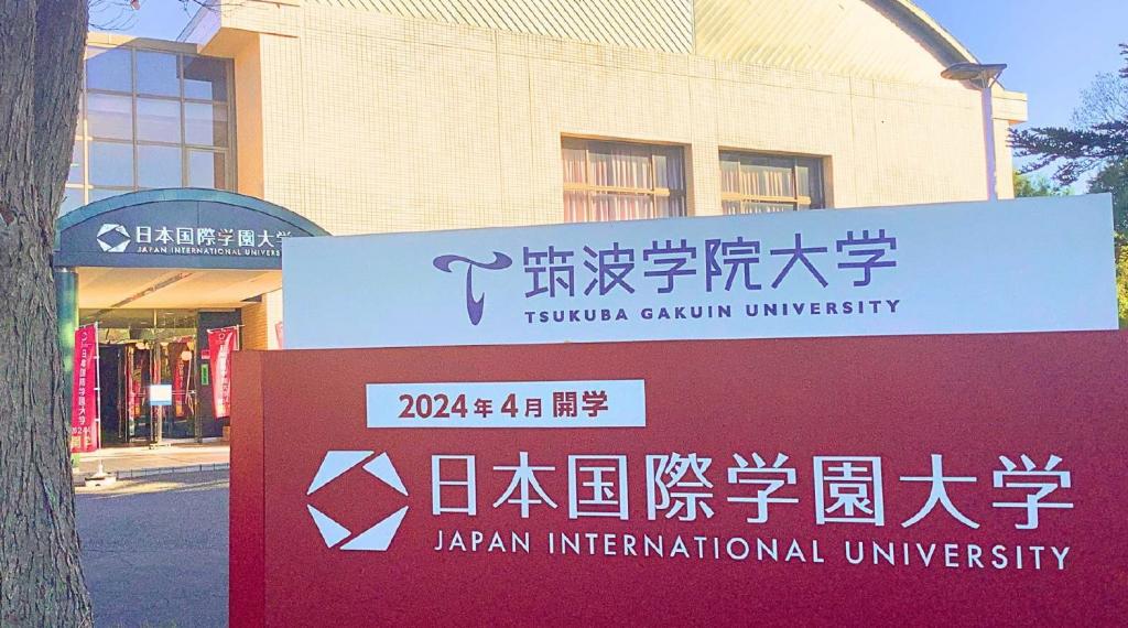 筑波学院大学は来春に「日本国際学園大学」に校名変更する（つくば校舎）