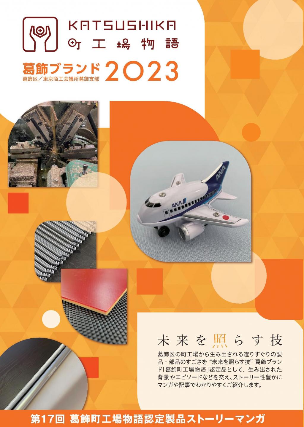 「葛飾町工場物語」の表紙