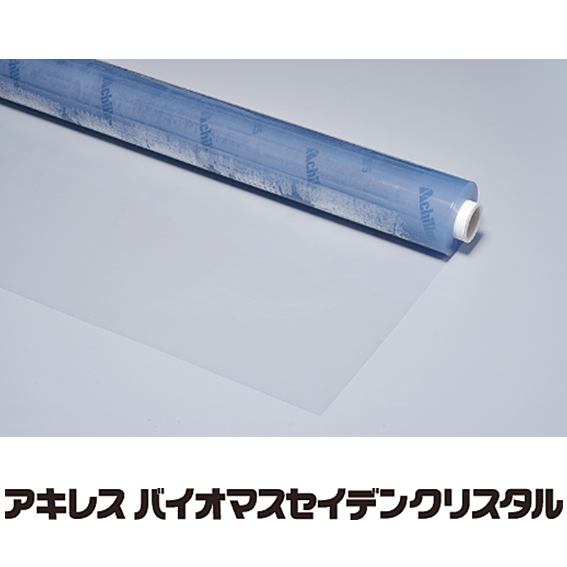 環境配慮】帯電防止防炎透明フィルム 『アキレス バイオマスセイデン